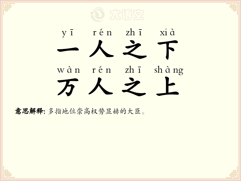 一人之下，万人之上
