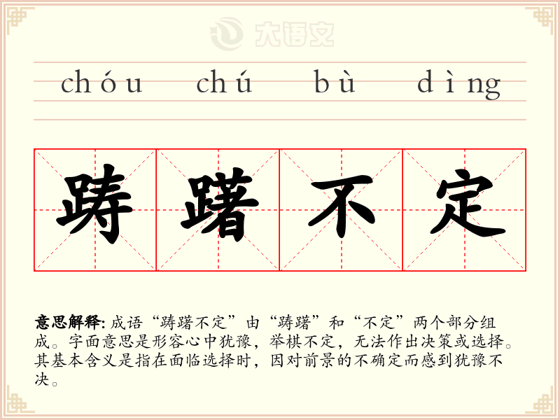 踌躇不定