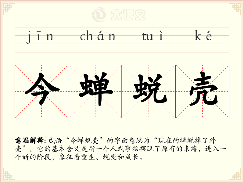 今蝉蜕壳