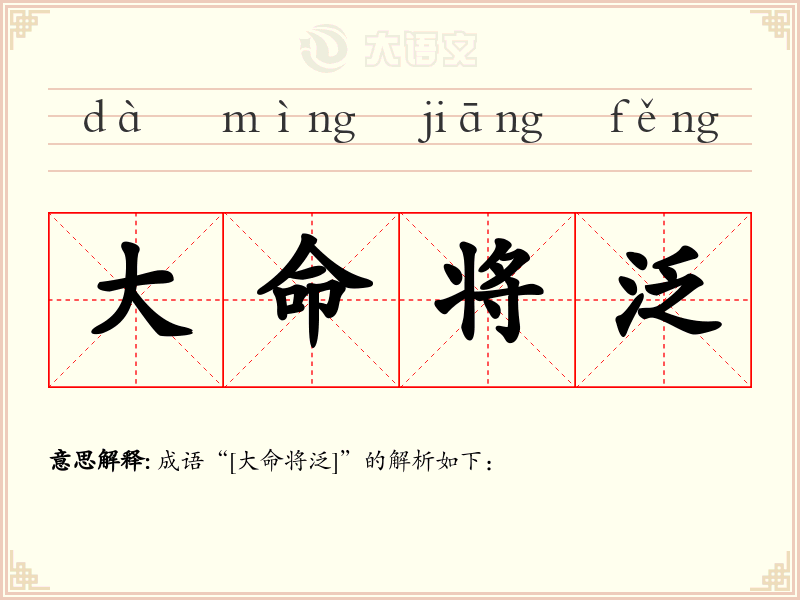 大命将泛