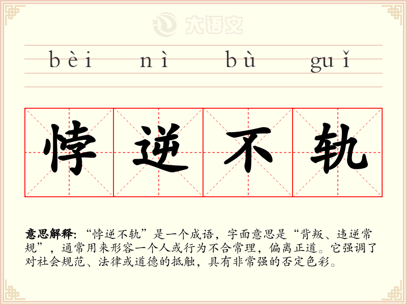 悖逆不轨
