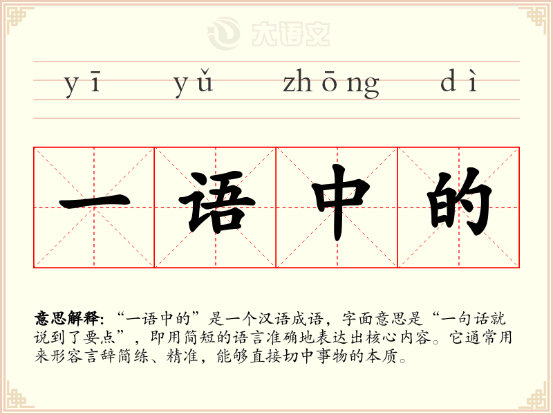 一语中的