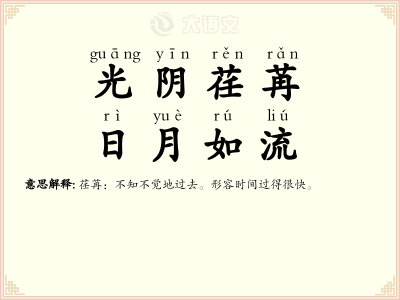 光阴荏苒，日月如流
