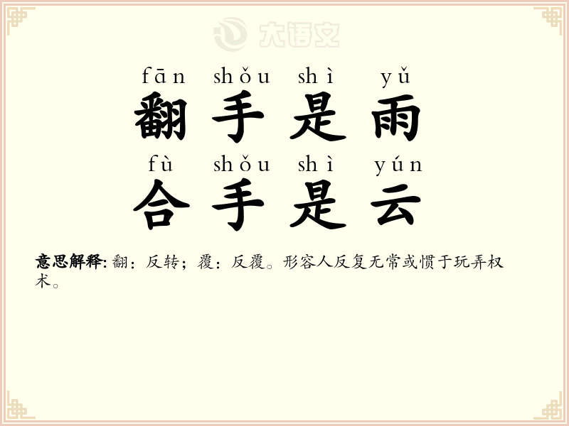 翻手是雨，合手是云