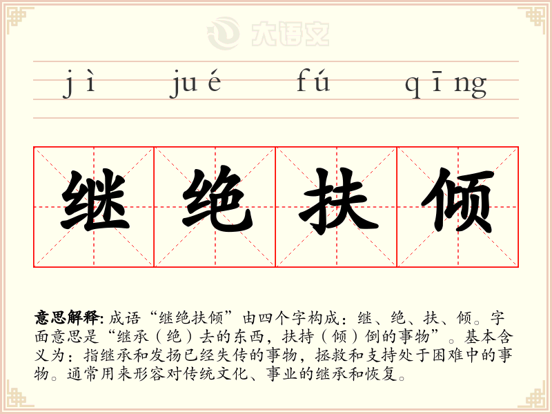 继绝扶倾