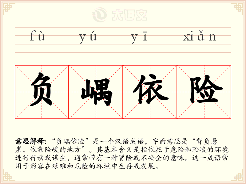 负嵎依险