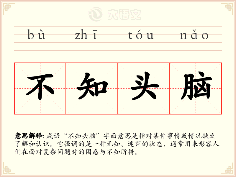 不知头脑