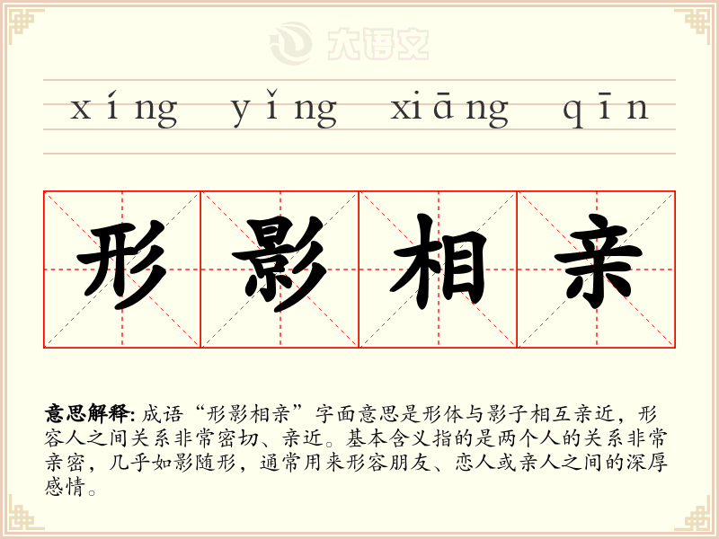 形影相亲