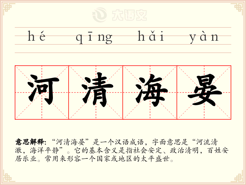 河清海晏