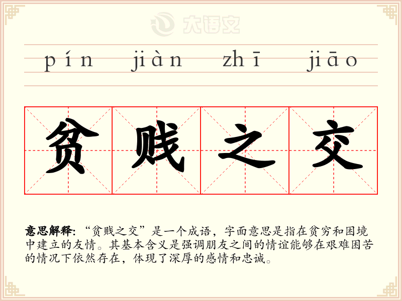 贫贱之交