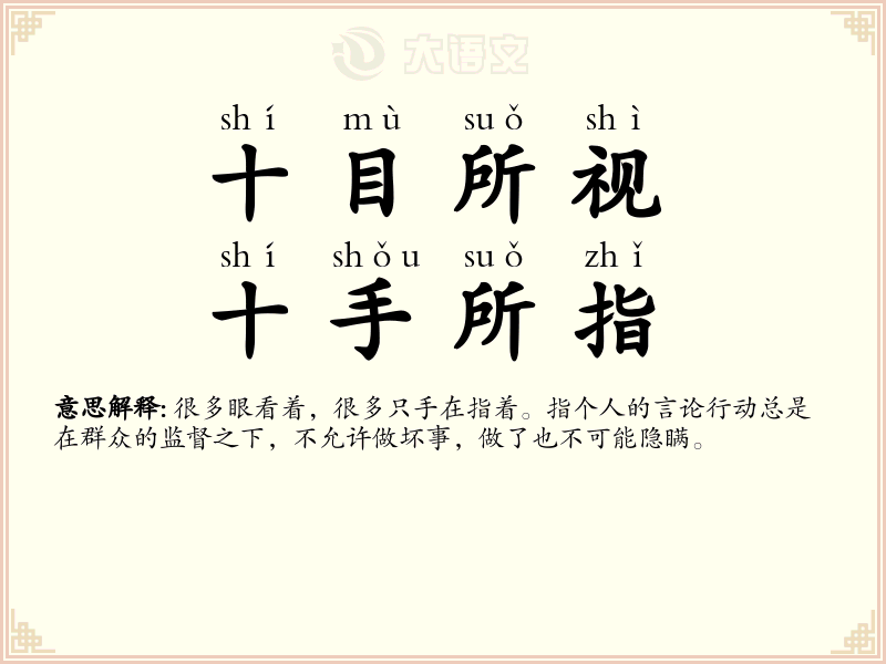 十目所视，十手所指