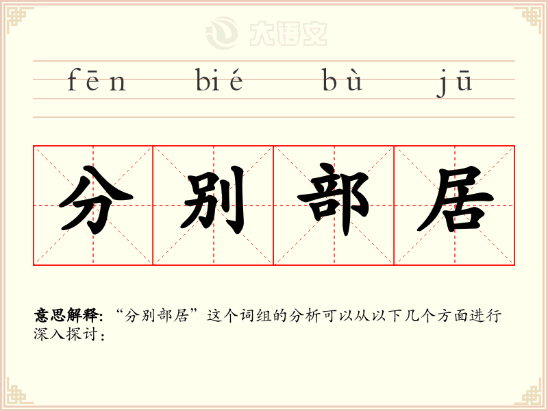 分别部居