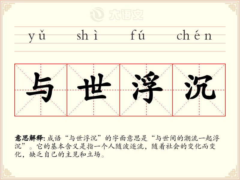 与世浮沉