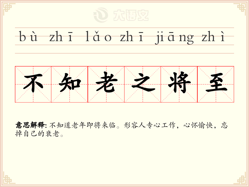 不知老之将至