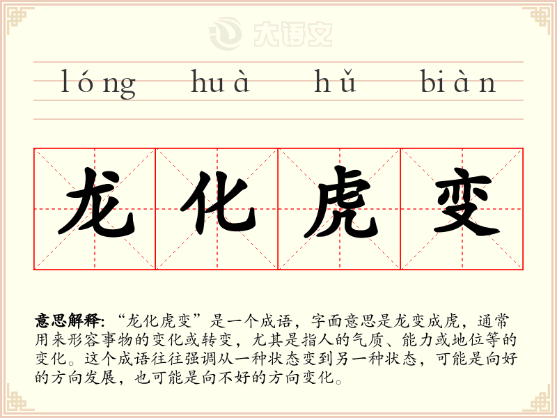 龙化虎变