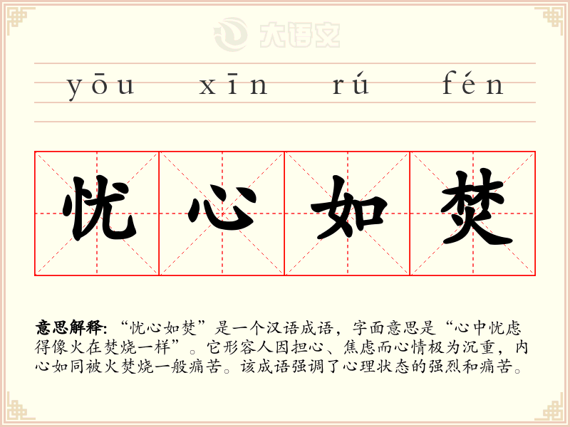 忧心如焚