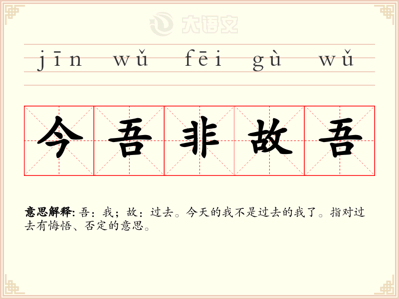 今吾非故吾