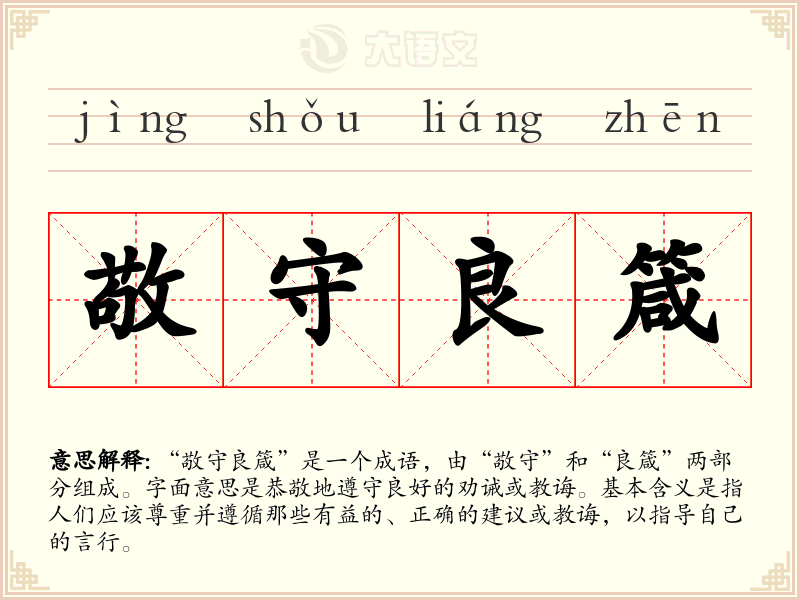 敬守良箴