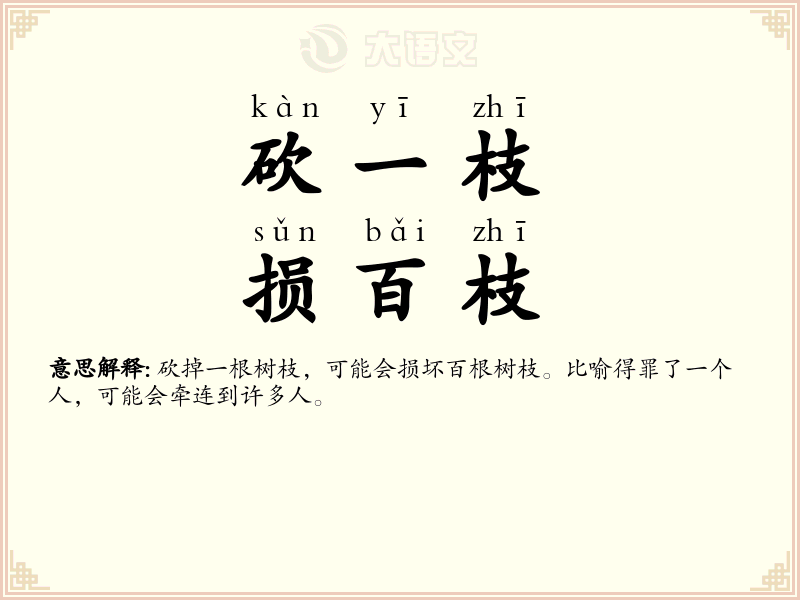 砍一枝，损百枝