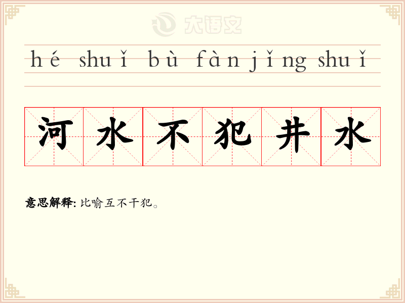 河水不犯井水