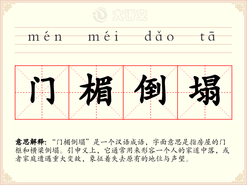 门楣倒塌