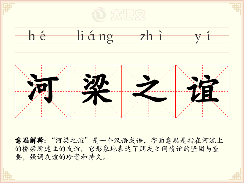 河梁之谊
