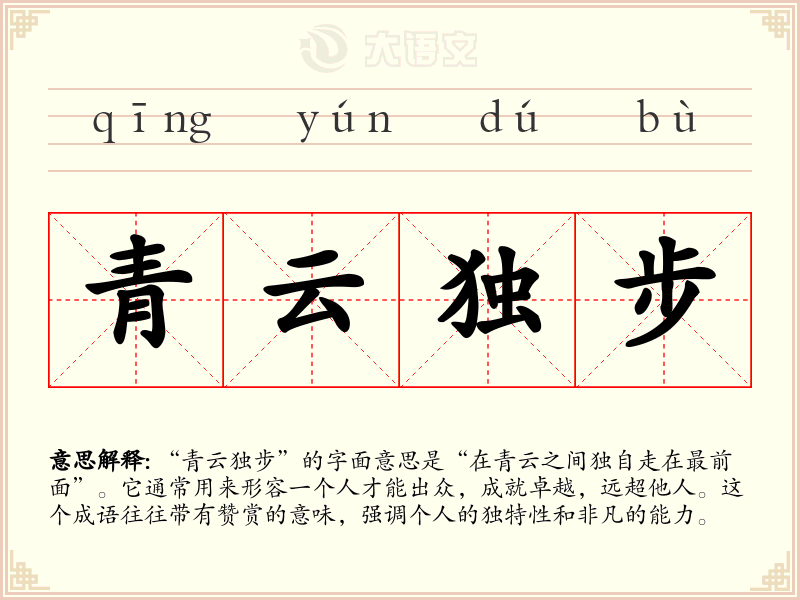 青云独步