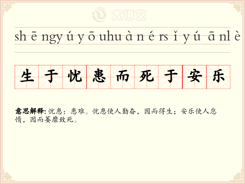 生于忧患而死于安乐