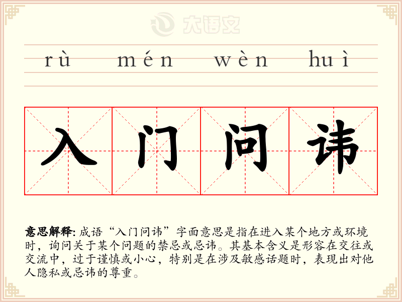 入门问讳