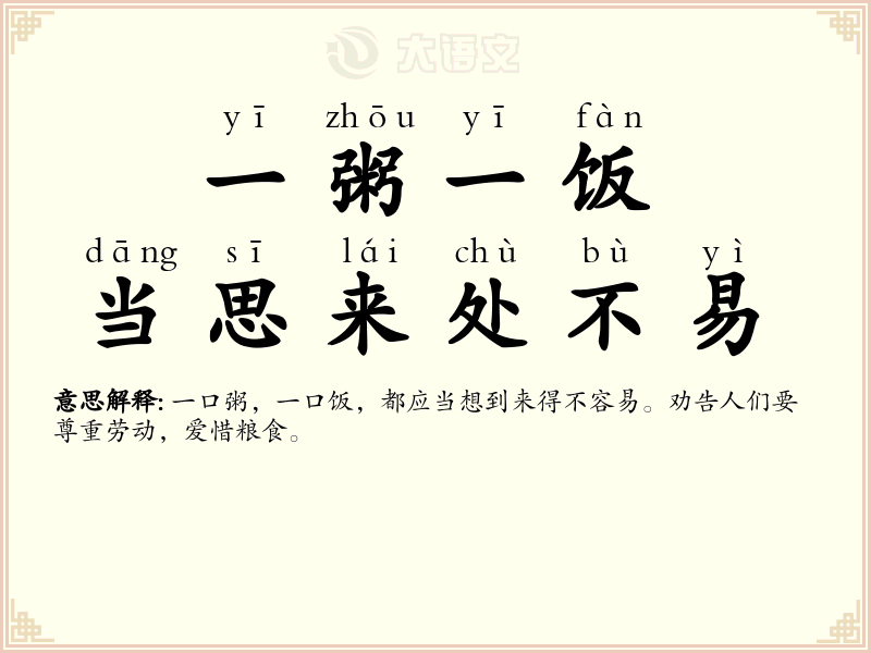 一粥一饭，当思来处不易