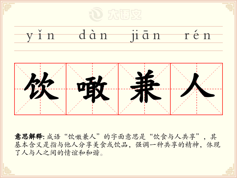 饮噉兼人