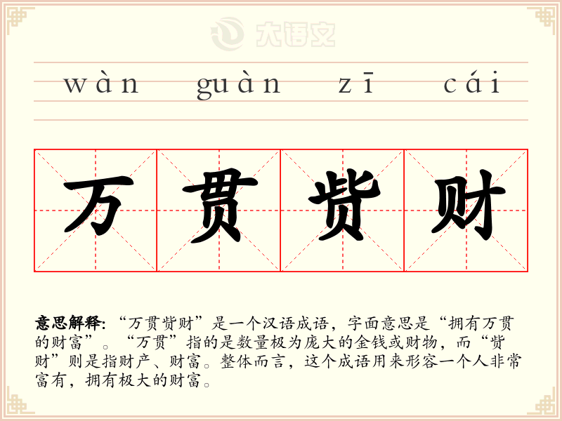 万贯赀财