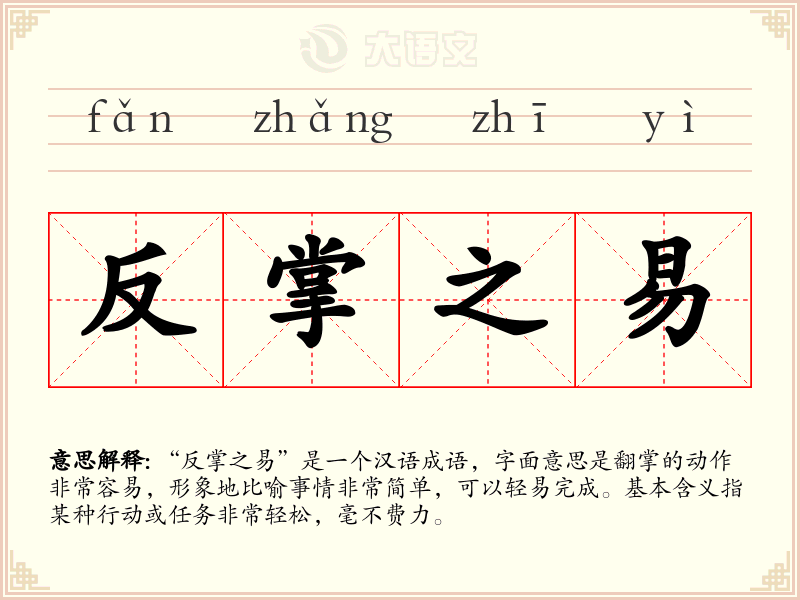反掌之易