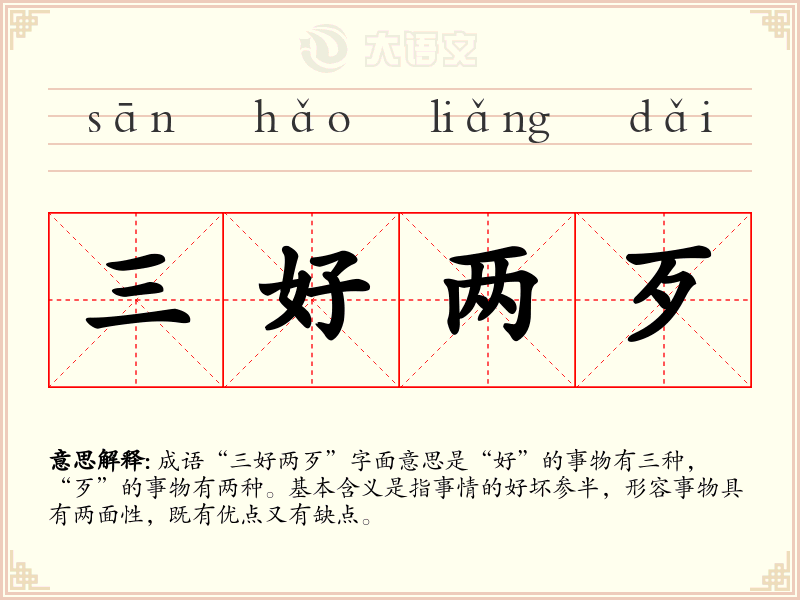 三好两歹