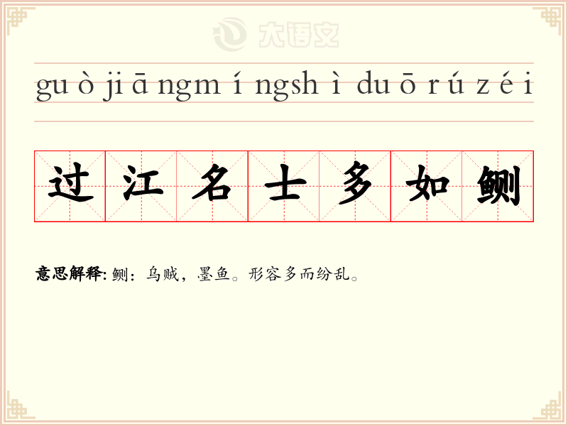 过江名士多如鲗