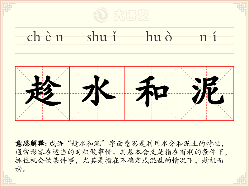 趁水和泥