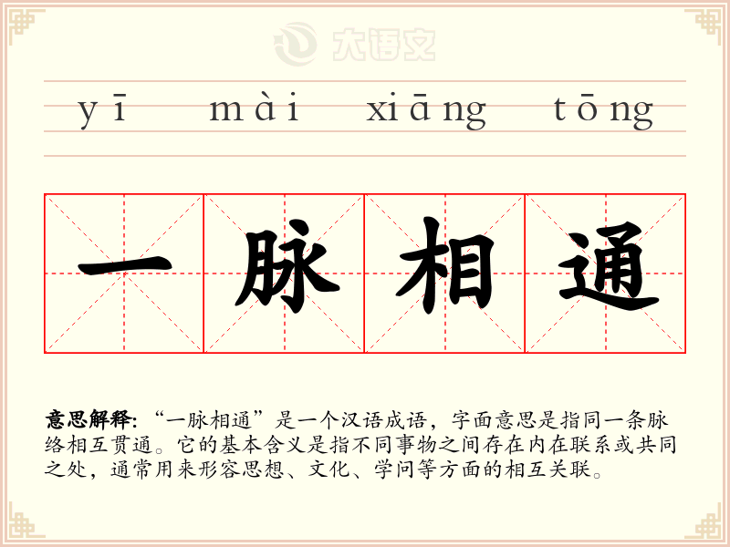 一脉相通