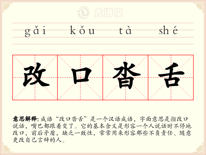 改口沓舌