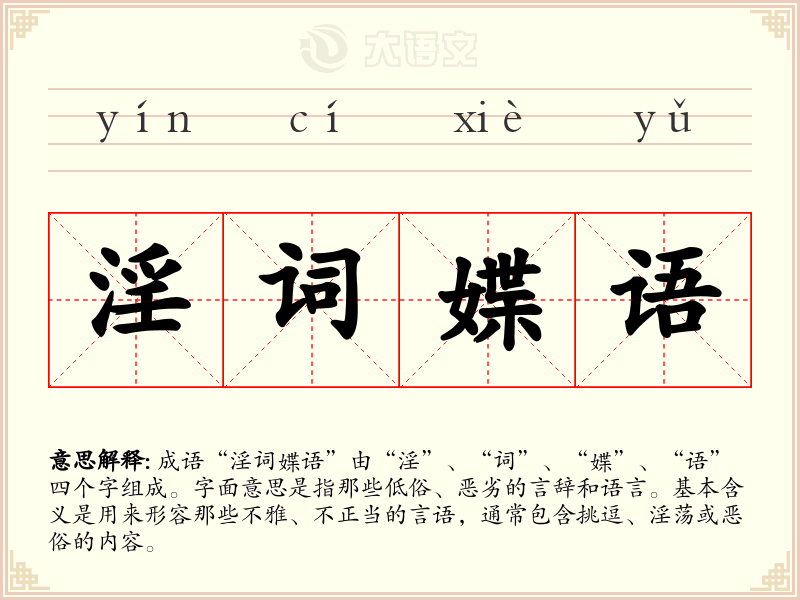 淫词媟语