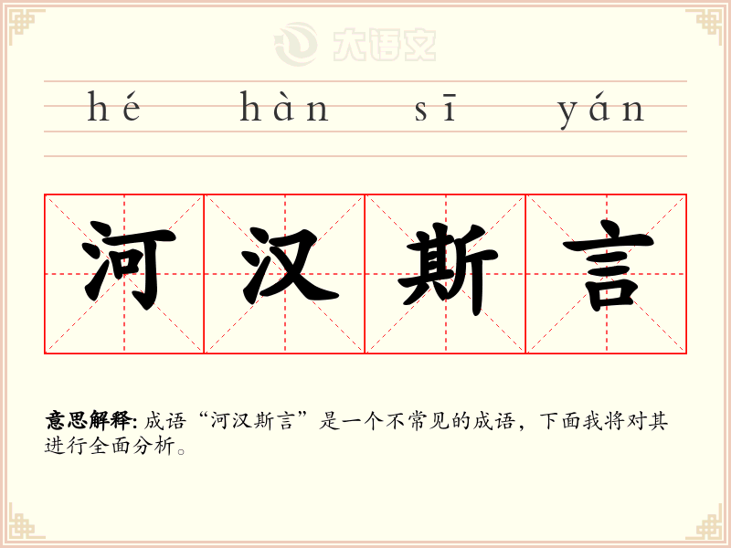 河汉斯言