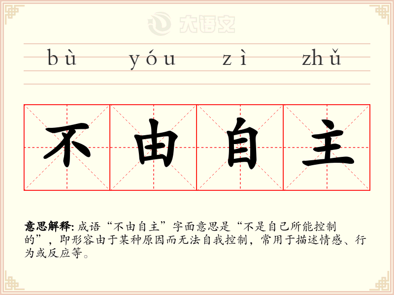 不由自主