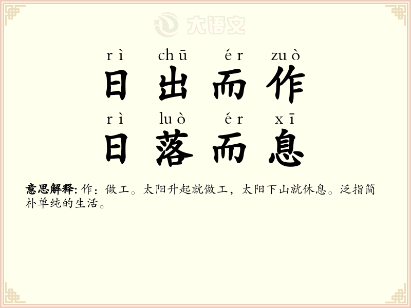 日出而作，日落而息