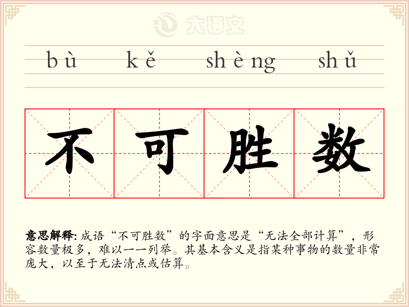 不可胜数