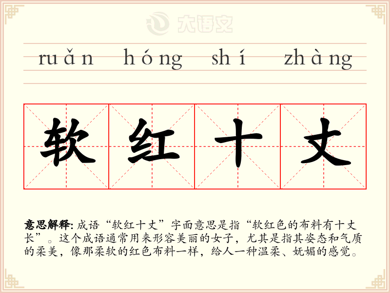 软红十丈
