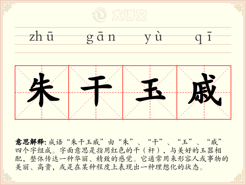 朱干玉戚