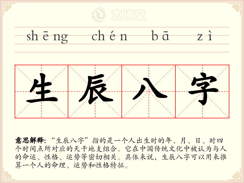 生辰八字
