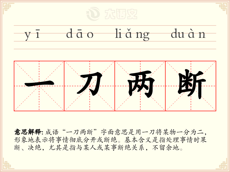 一刀两断