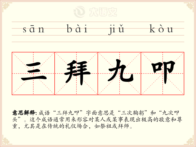三拜九叩