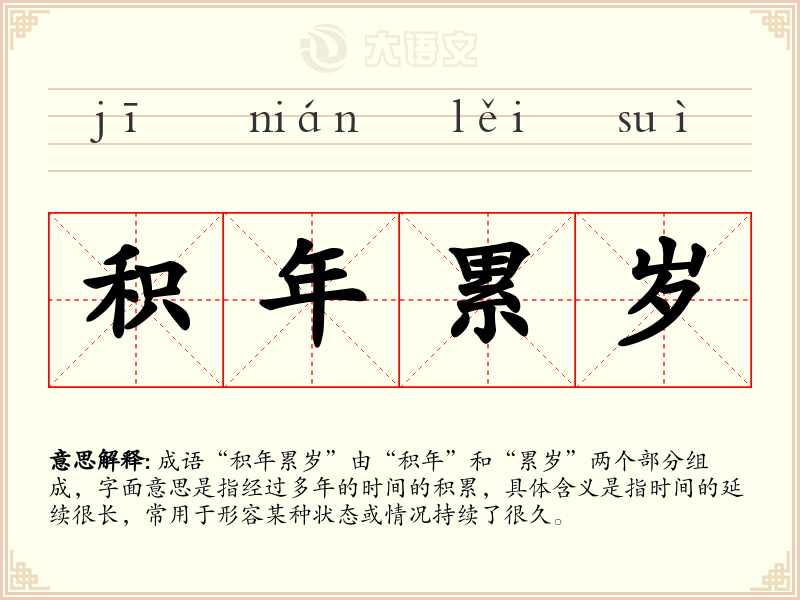 积年累岁