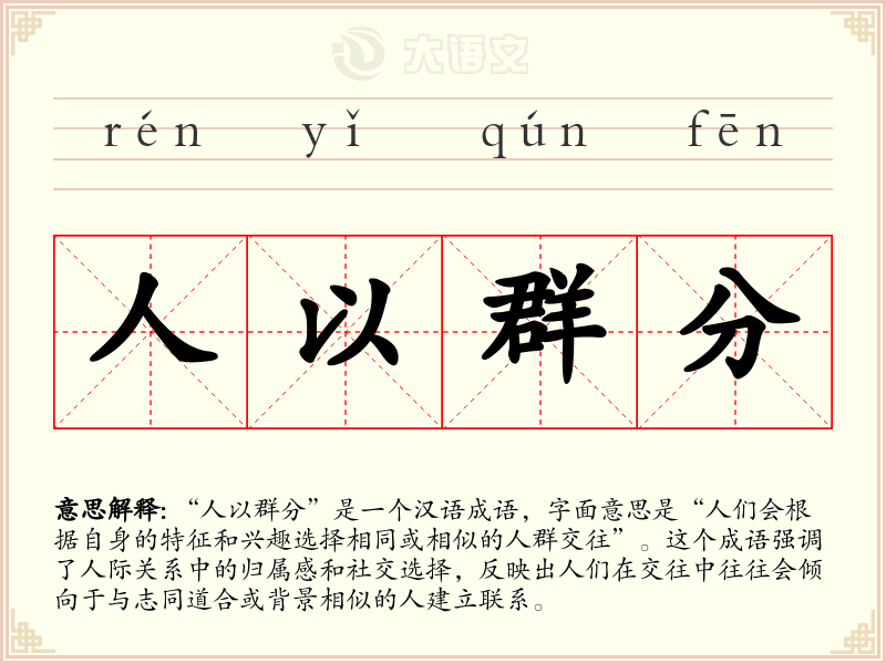 人以群分